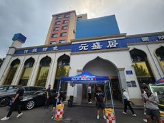 -元盛居(生态大街店)