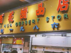 门面-百花传统甜品店(原址店)