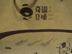 打包袋-奇滋豆味(南十四道街店)