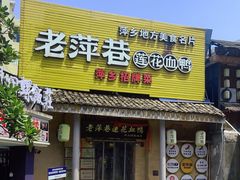 -老萍巷•莲花血鸭(楚萍店)