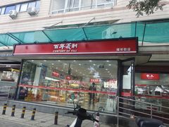 -百年义利(福长街店)