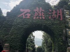 -石燕湖生态旅游景区