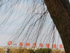 -苏州汽车客运北站