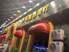 -卢布里西餐厅(总店)