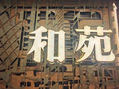 -和苑酒家·一线江景(星寰店)