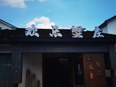 -欢乐蟹庄·精品农家乐(阳澄湖莲花岛店)