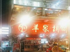 -羊家胡同·龙虾烧烤火锅(龙汇路店)