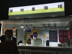 -稀物集咖啡(徽州大道店)