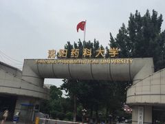 -沈阳药科大学
