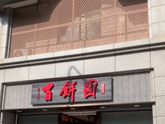 -百饼园(澳门路店)