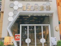 门面-三只蜜蜂蛋糕(东城店)