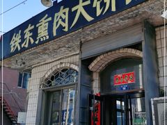 门面-铁东熏肉大饼铺