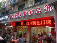-埭溪四季乐