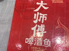 -大师傅金奖啤酒鱼(西街口总店)