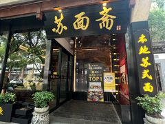 -苏州老字号·苏面斋·秃黄油·三虾面苏式面馆