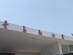 -青岛动物园