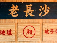 -呷佬·长沙手工米粉(金沙江路店)