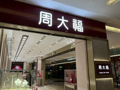 -福田卓悦INTOWN购物中心
