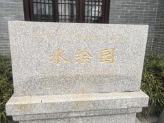 -水绘园