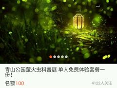 -青山公园萤火虫科普展