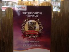 -添好运点心专门店(深水埗店)