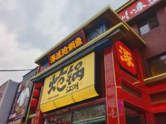 -涿派·炝锅鱼(涿州店)