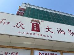 -和众大油条(维明路店)