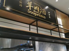 -长岁羊肉汤(万象城店)