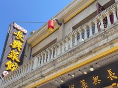 -长兴菜馆(高桥店)