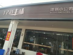 门面-十二道丰味·徐州土菜·烧烤(何山路店)