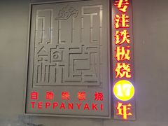 -水木锦堂·自助铁板烧(世贸天阶店)