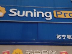 -苏宁易购(Suning Pro南京山西路店)