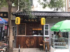 门面-马记大锅煮(总店)