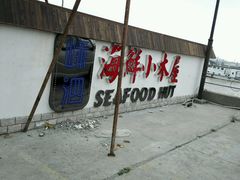 -丰收渔港饭店(嵊泗店)