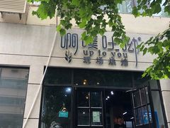 门面-啊噗吐呦现场烘焙(麦凯乐店)