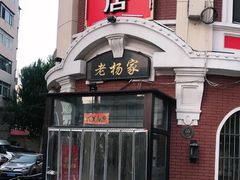 门面-老杨家熟食店