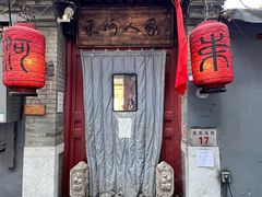 -束河人家(南锣鼓巷店)