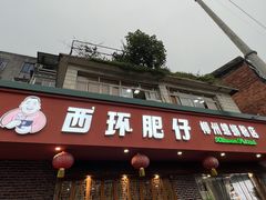 门面-西环肥仔螺蛳粉(总店)