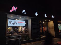 门面-兄弟龙虾(胜太路总店)