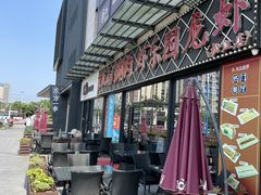 -虾乐园龙虾·夜宵(松江店)