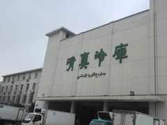 -上海为民商行清真饭店(南大路店)