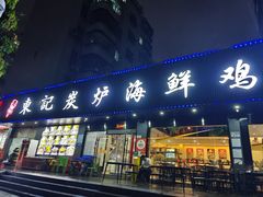 -东记炭炉·海鲜鸡煲(龙华店)