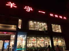 -羊守一(九棵树店)