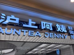 -沪上阿姨·臻选茶饮(上海环球港店)