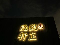 -觀芷隐轩