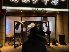 门面-马尔沙牛杂(海一大厦店)