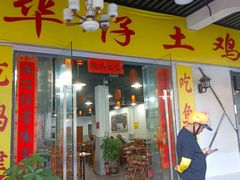 -华仔土鸡店(三元里分店)