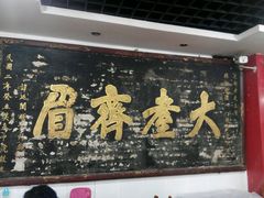 -四娭毑(三王街店)