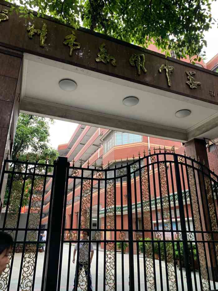 广州市知用中学(初中部)