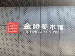 -南京书画院金陵美术馆